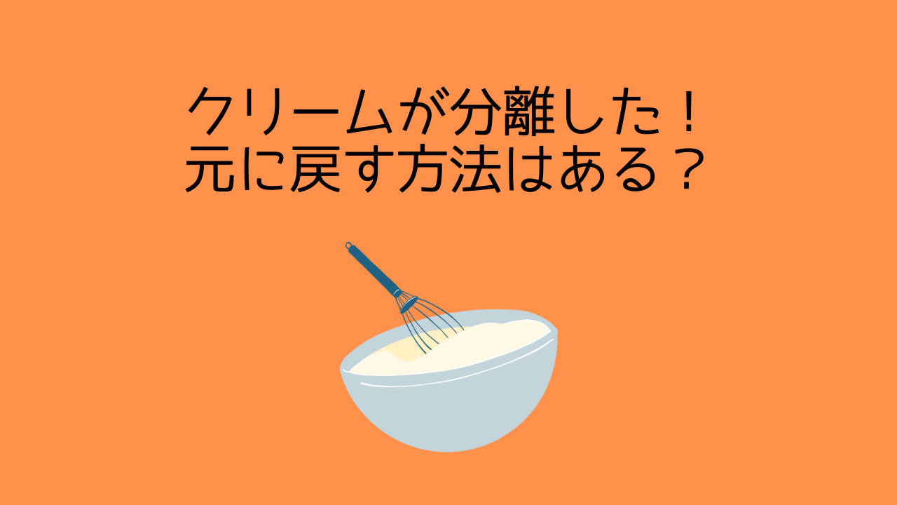 生クリームが分離した 復活する 原因は 実際にやってみた みみずくのお菓子研究室