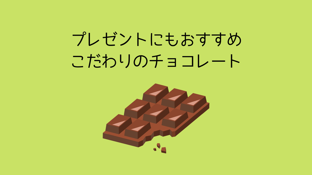 プレゼントや手土産にもおすすめ チョコ好きに食べて欲しい こだわり のあるチョコ みみずくのお菓子研究室