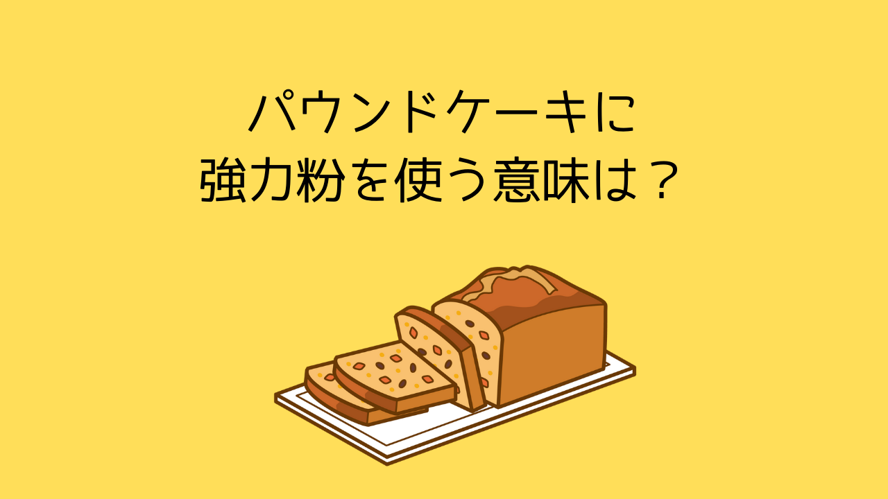 パウンドケーキに薄力粉と強力粉を入れる意味は 代用できる みみずくのお菓子研究室