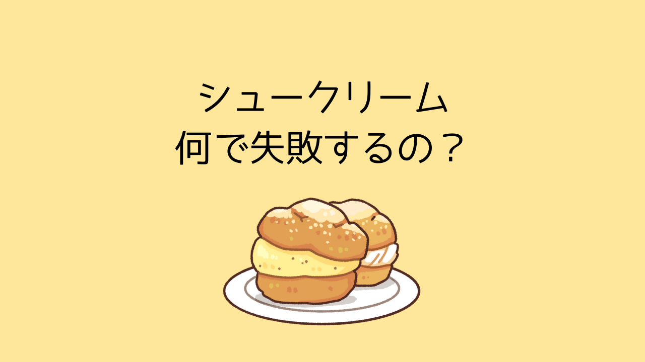 シュークリームやクッキーシューが膨らまない その原因と対策とは みみずくのお菓子研究室